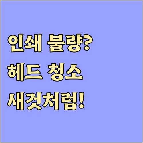 인쇄 품질 불량? 프린터 헤드 청소로
