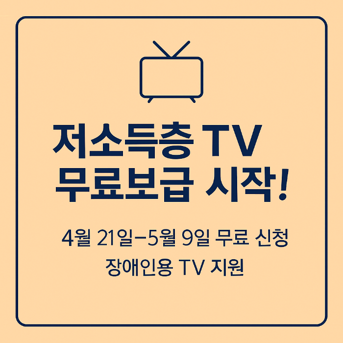 저소득층 TV 무료보급 신청 썸네일
