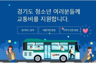 경기도 청소년 교통비 지원 포털 신청 바로하세요