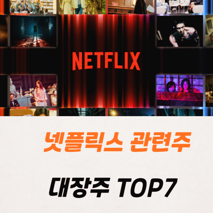 넷플릭스 관련주 대장주 테마주 수혜주 TOP7