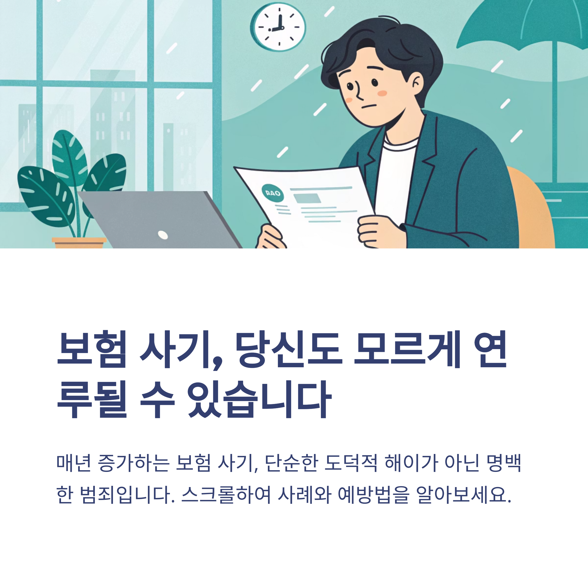 보험 사기 사례와 예방 방법