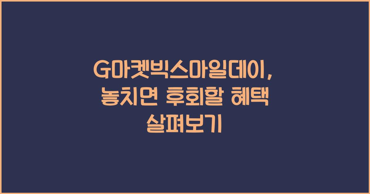 G마켓빅스마일데이