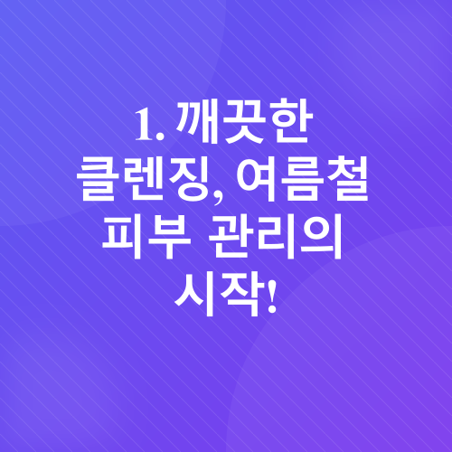 여름철 피부 관리_2