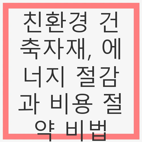 친환경 건축의 필요성