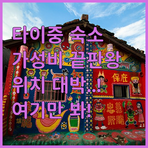 타이중 호텔 추천 가성비 좋은 숙소 ..