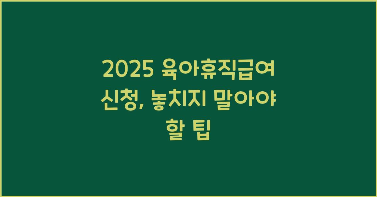 2025 육아휴직급여 신청