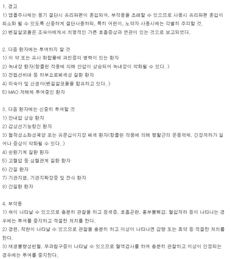 페니라민주사 복용 주의사항