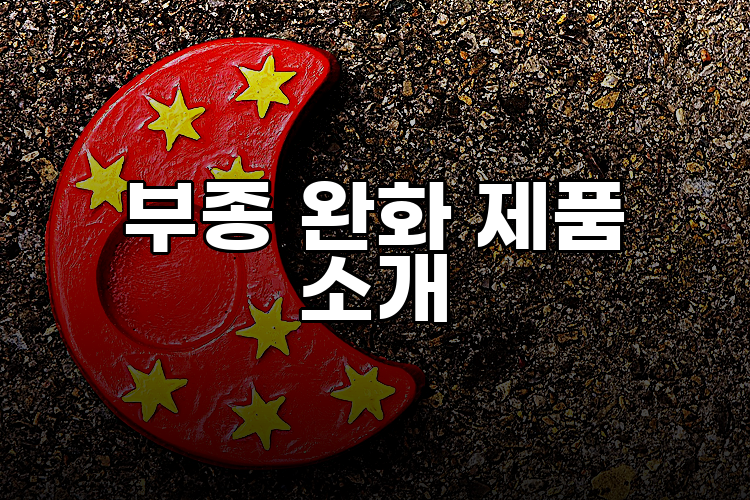 부종 완화 제품 소개