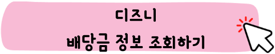 디즈니-주가-전망-실적-배당금-알아보기