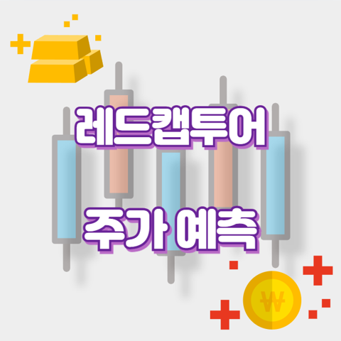 레드캡투어_썸네일