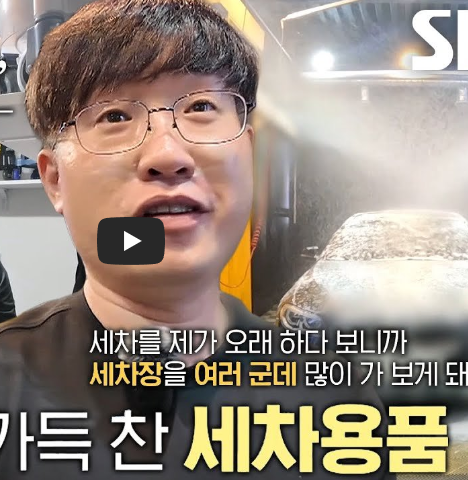 세차