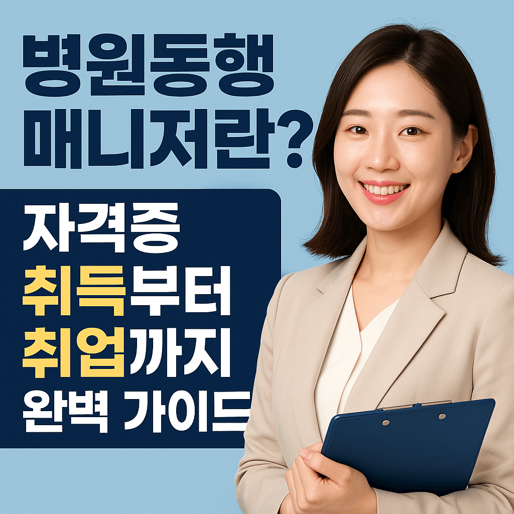 병원 동행 매니저란? 자격증 취득부터 취업까지 완벽 가이드