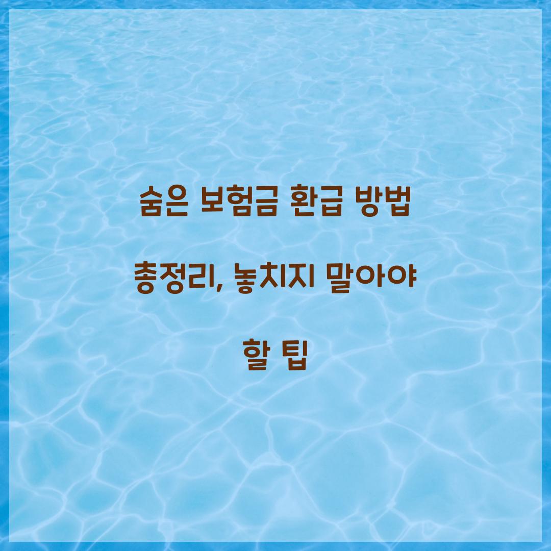 숨은 보험금 환급 방법