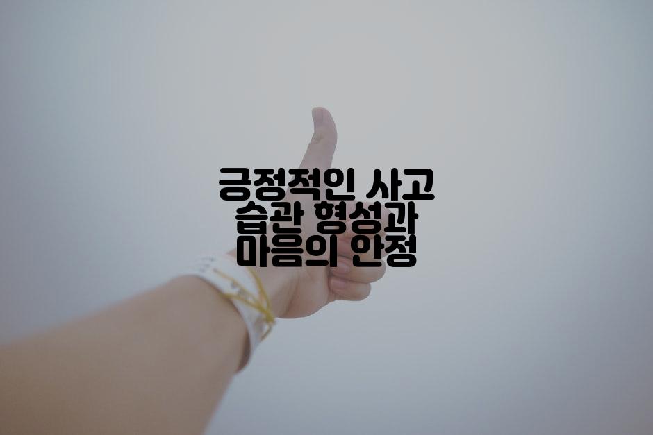 긍정적인 사고 습관 형성과 마음의 안정