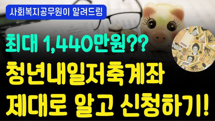 2025 청년내일저축 계좌신청방법과 자격조건
