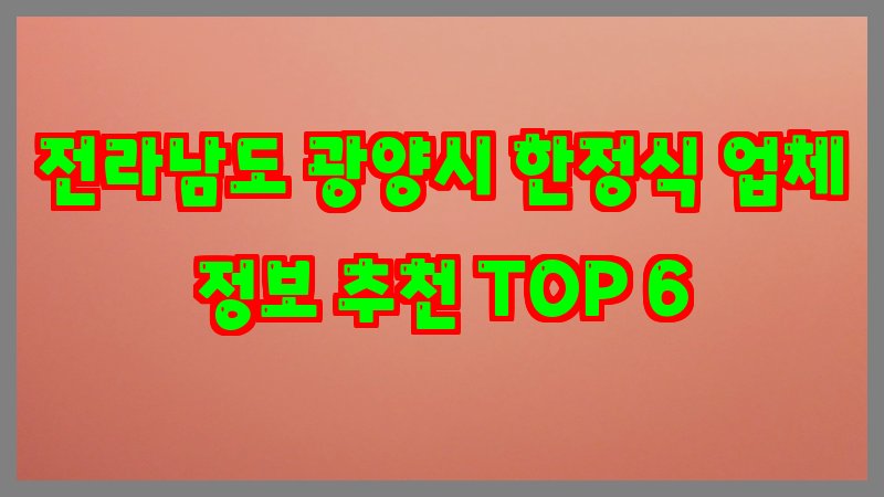 전라남도 광양시 한정식