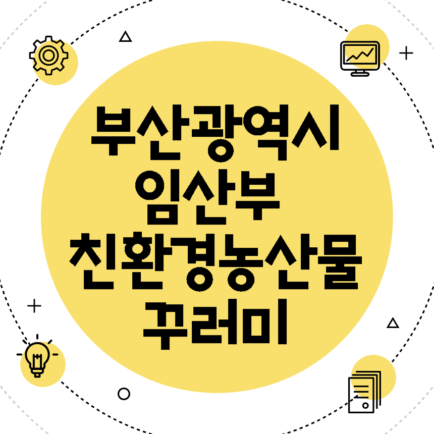 부산광역시 임산부 친환경농산물 꾸러미 신청