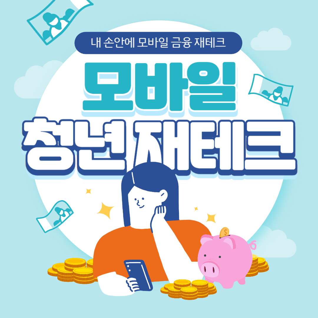 청년내일저축계좌