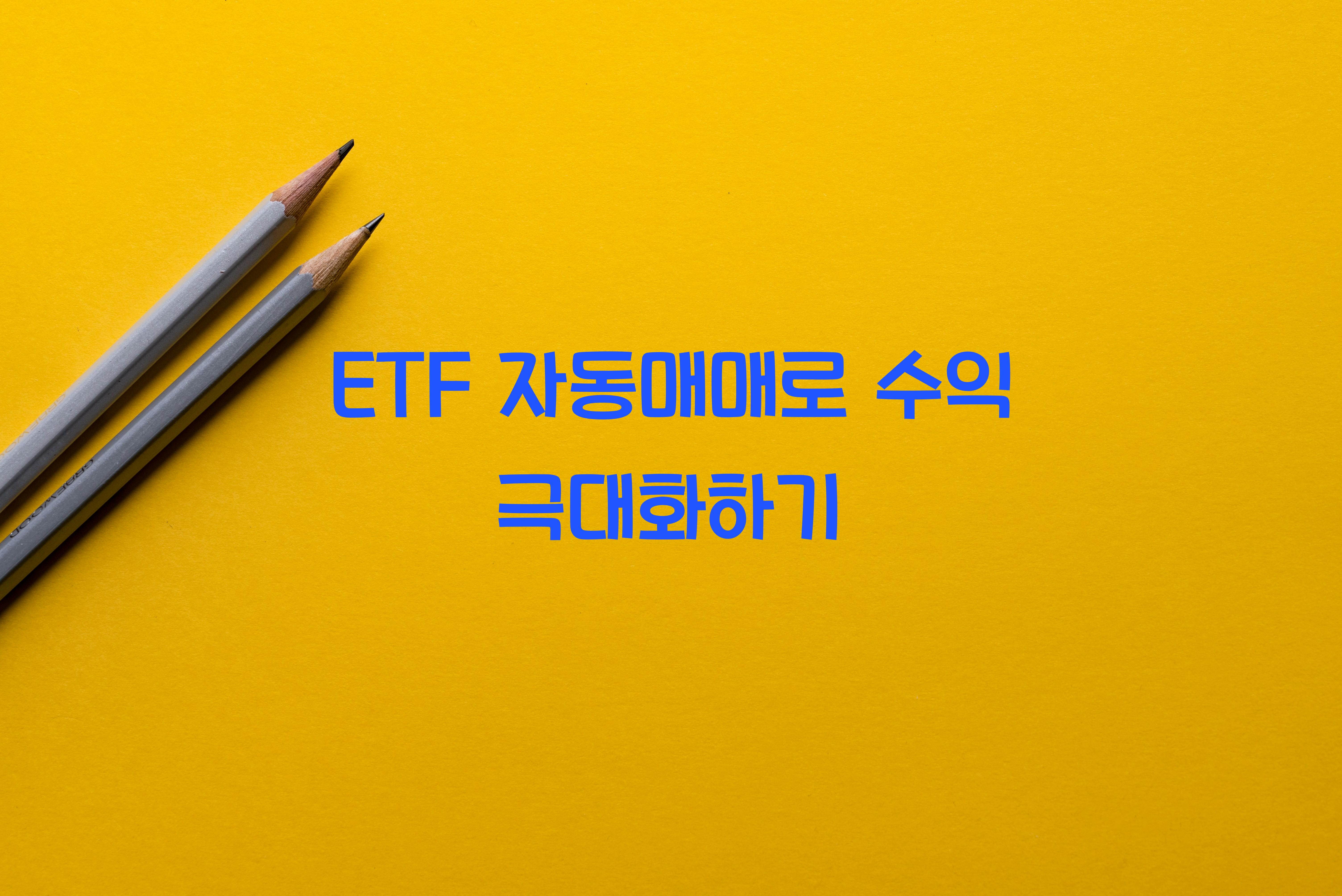 ETF 자동매매