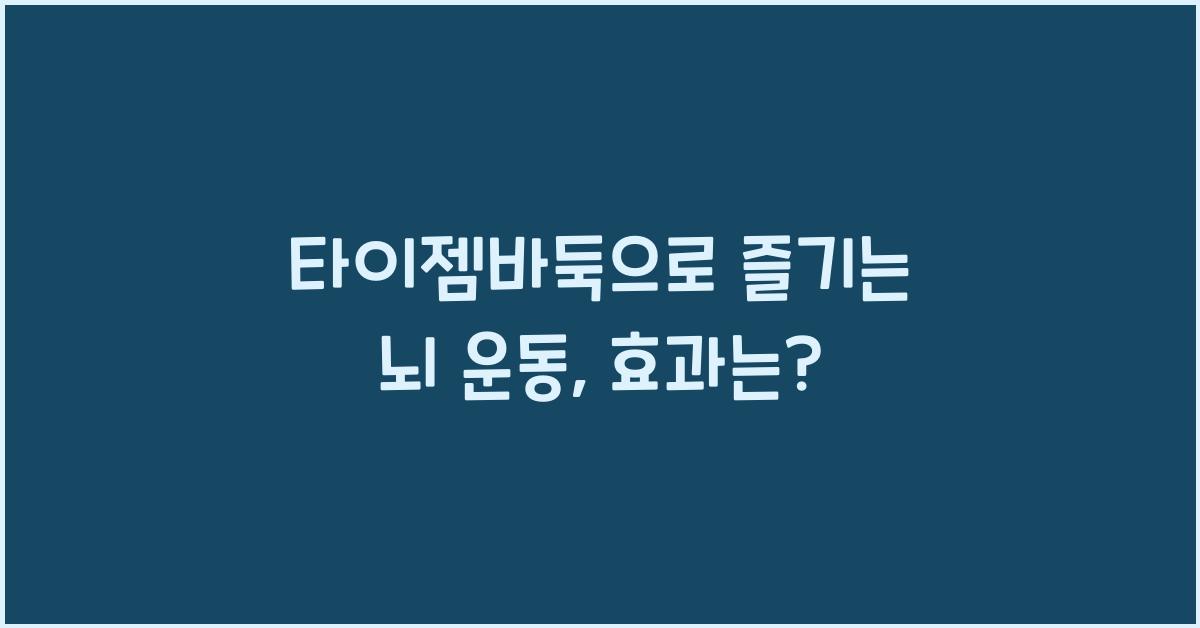 타이젬바둑