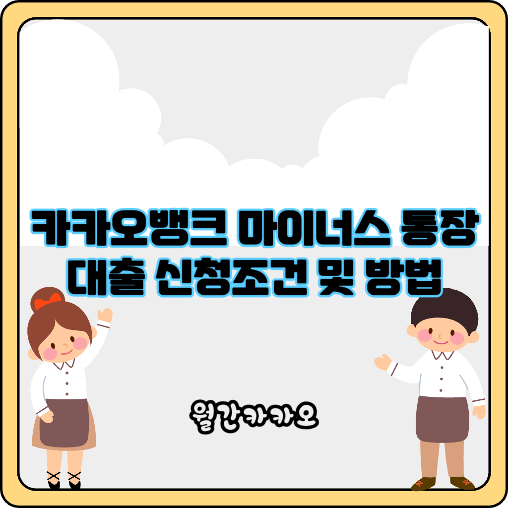 카카오뱅크 마이너스 통장 대출 신청조건