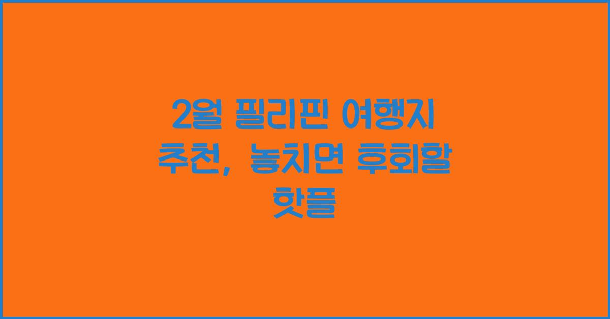 2월 필리핀 여행지 추천