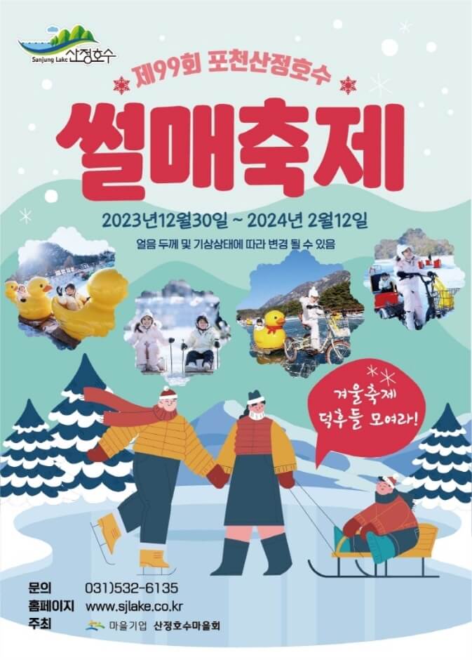 산청호수 썰매축제 포스터