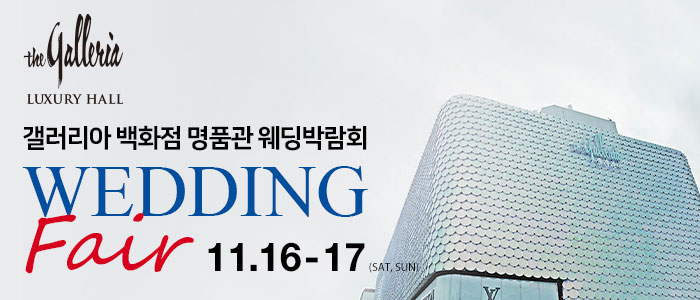 갤러리아-백화점-명품관-웨딩박람회