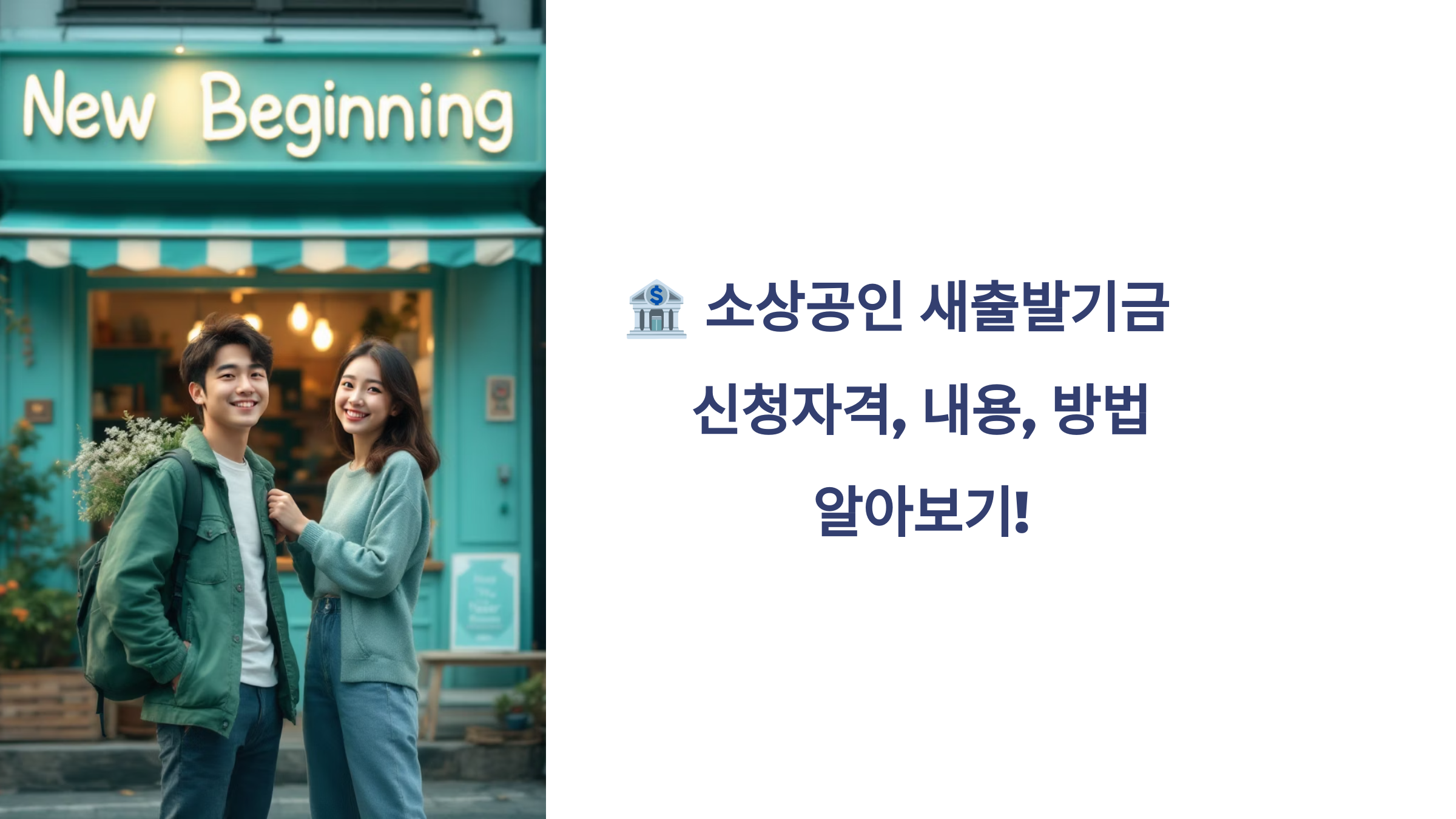 🏦 소상공인 새출발기금 신청자격, 내용, 방법 알아보기!