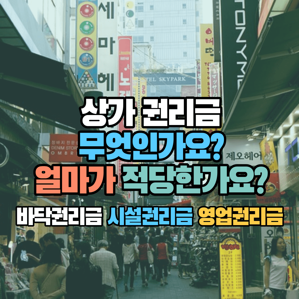 상가 권리금이 무엇인가요? 얼마가 적당한가요?