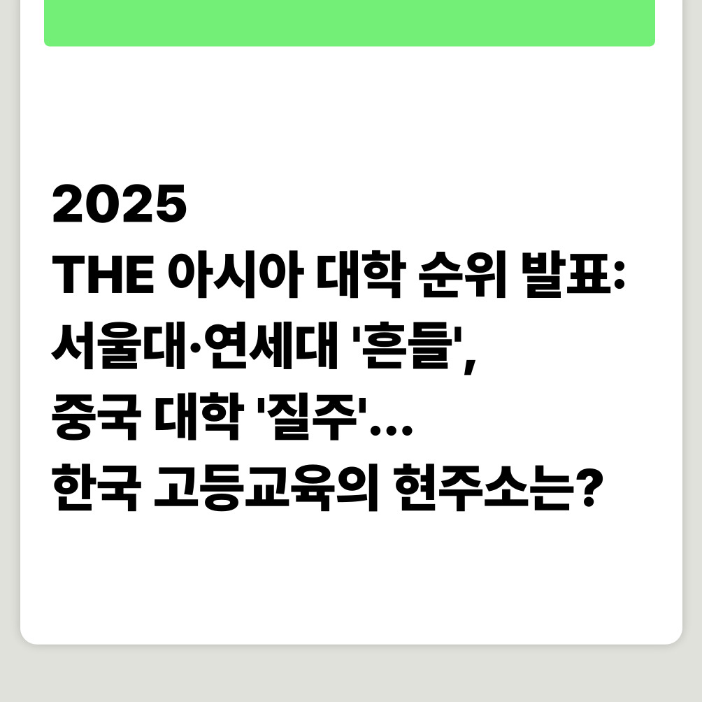 2025 THE 아시아 대학 순위 발표: 서울대·연세대 '흔들', 중국 대학 '질주'... 한국 고등교육의 현주소는?