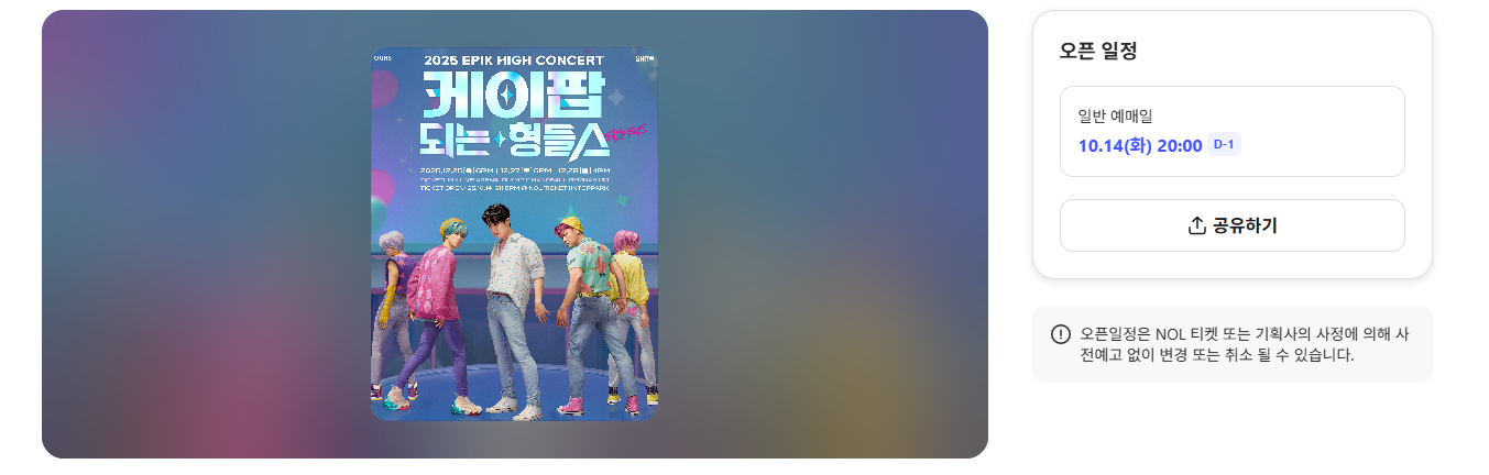 2025 에픽하이 콘서트