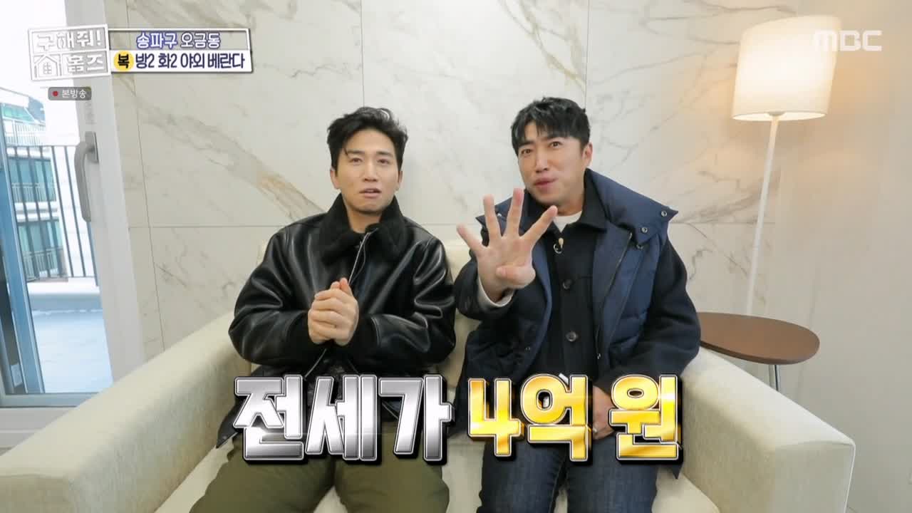 구해줘홈즈 서울시 송파구 오금동 <중요한 것은, 꺾이지 않는 베란다!> 매물 가격 및 구조 인테리어 리모델링 최종선택 소개 다시보기