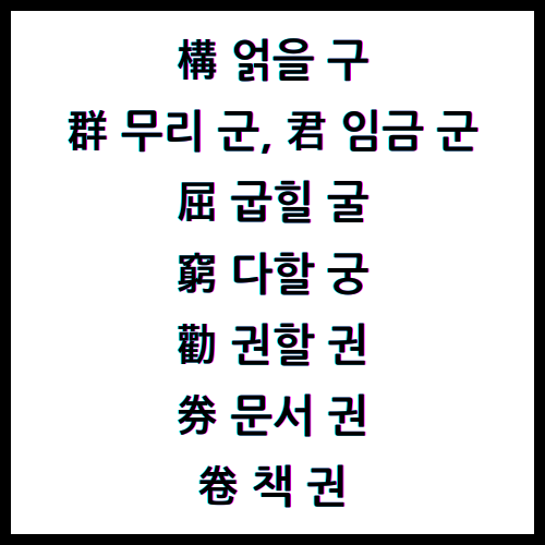 構얽을구, 群무리군, 君임금군, 屈굽힐굴, 窮다할궁, 勸권할권, 券문서권, 卷책권, 한자4급