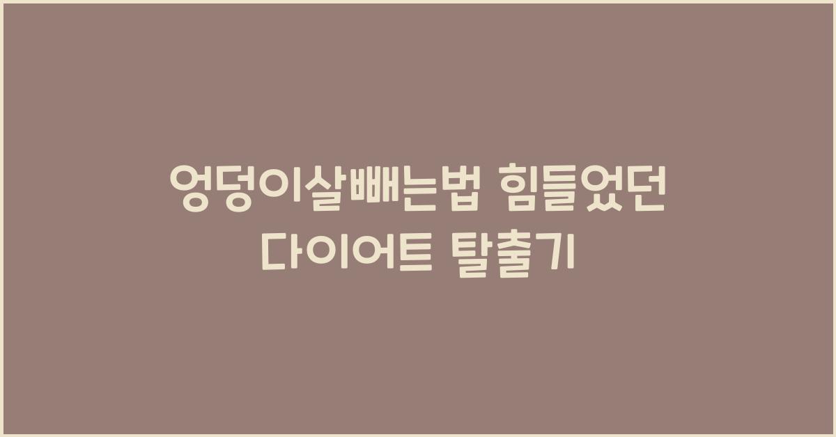 엉덩이살빼는법