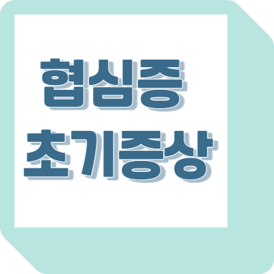 협심증초기증상