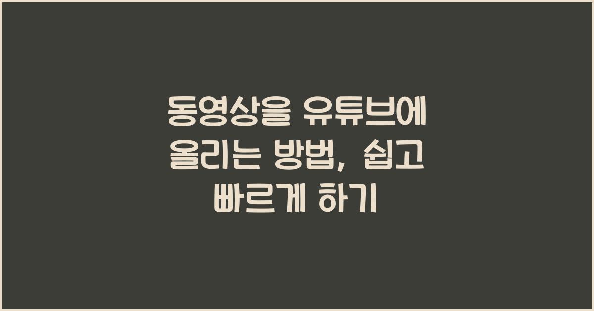 동영상을 유튜브에 올리는 방법