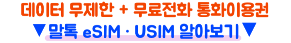 말톡-일본-eSIM-사용법-등록방법