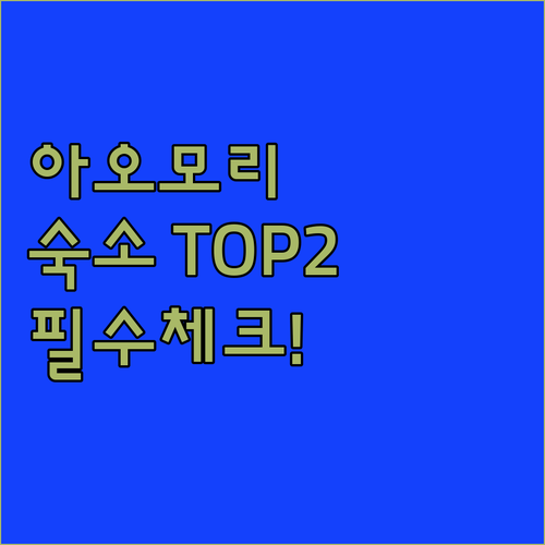 일본 아오모리 숙소 추천 TOP 2 ..