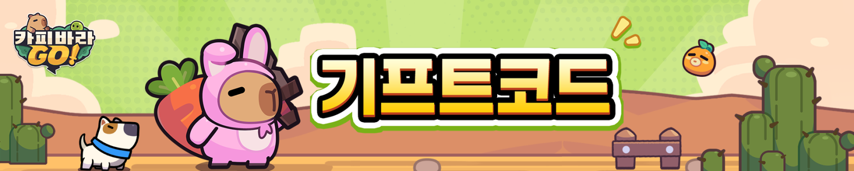 카피바라 go 쿠폰