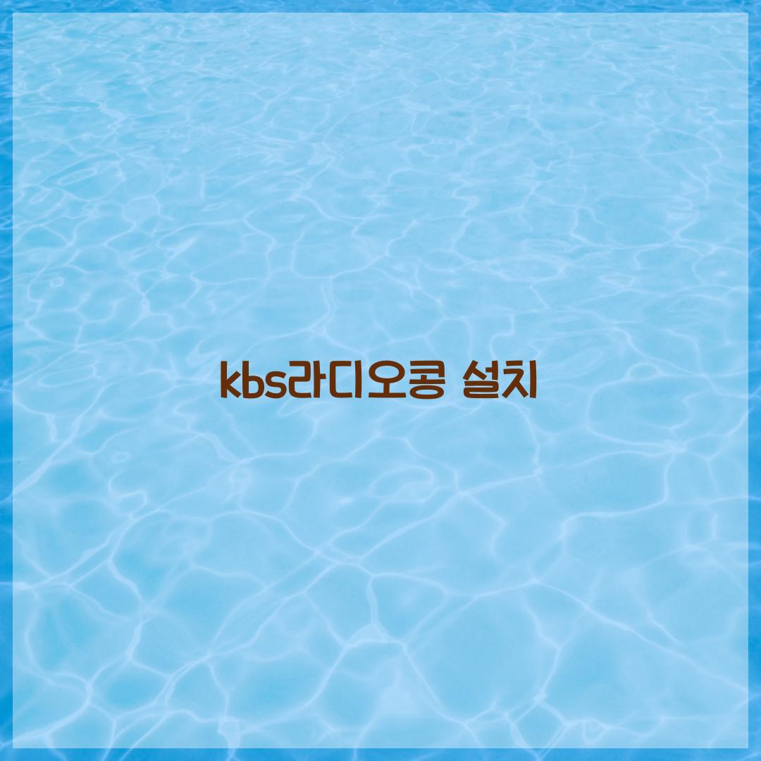 kbs라디오콩 설치