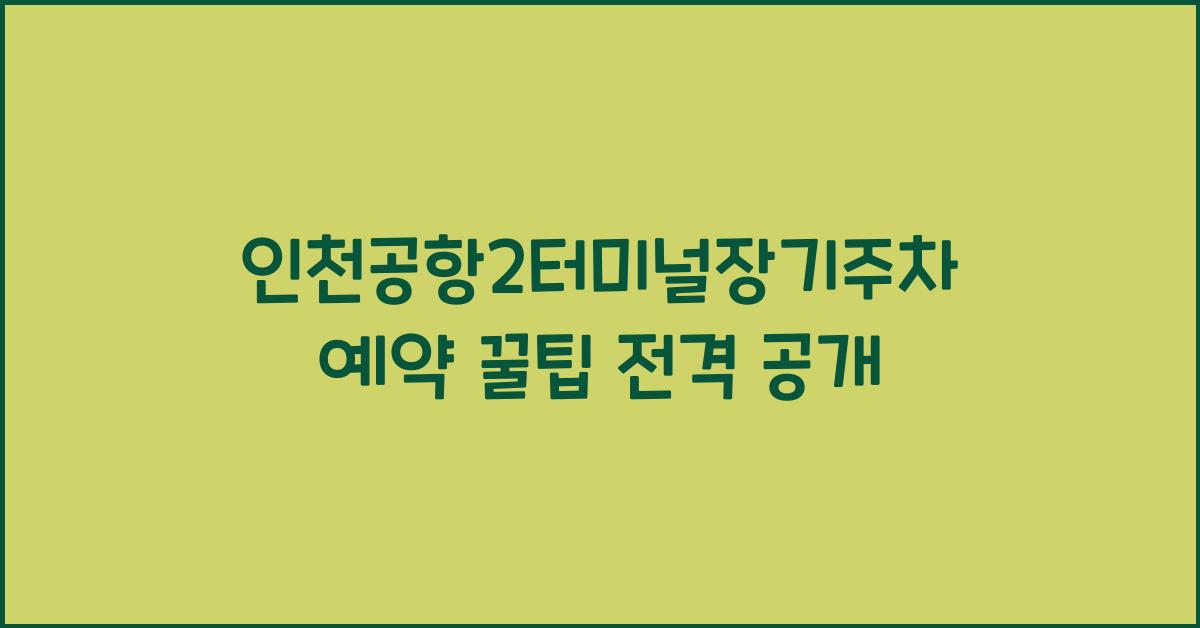 인천공항2터미널장기주차예약