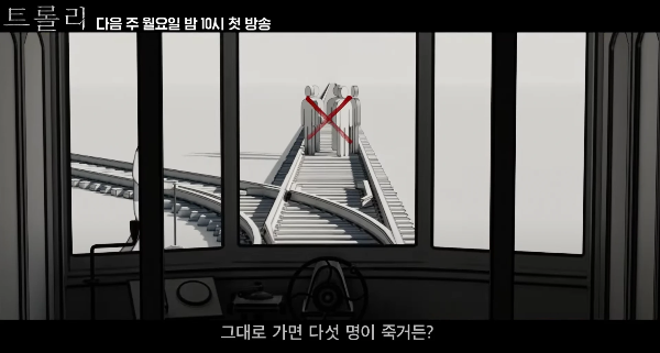 트롤리 드라마 몇부작 인물관계도 등장인물 트롤리 딜레마란?