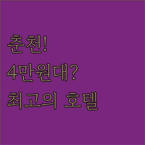 춘천 여행 호텔 5곳 4만원대 최저가..