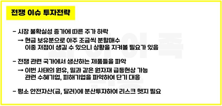 전쟁이슈-투자전략