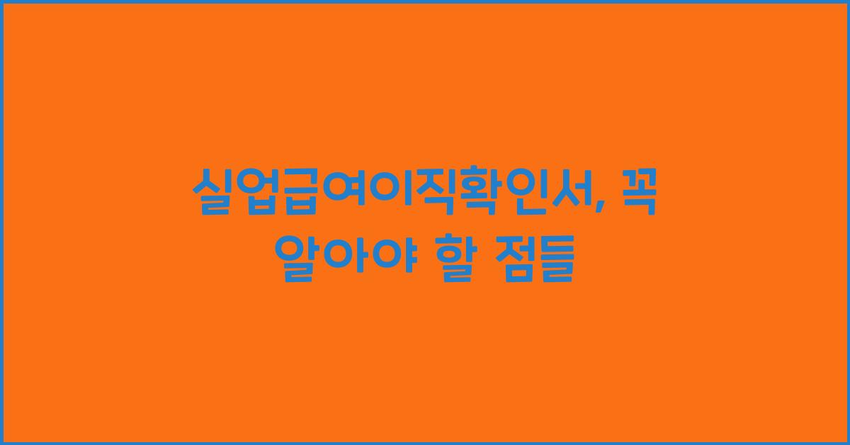 실업급여이직확인서
