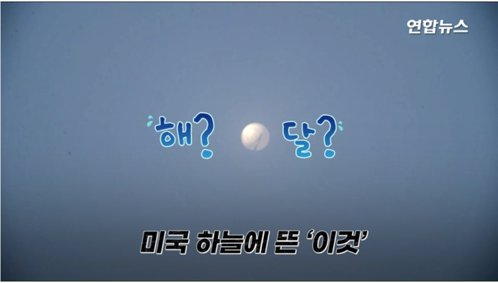 미국 상공에 나타난 중국정찰풍선