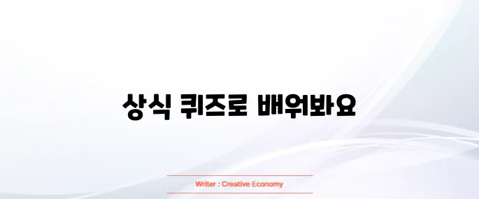 상식 퀴즈 모음