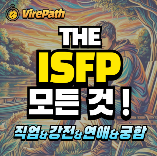 ISFP 알아보기