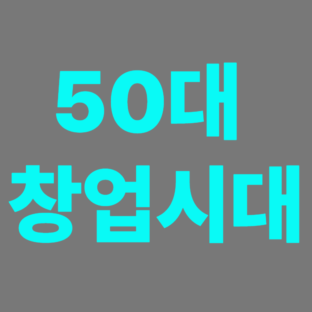 50대 창업을 위한 가이드